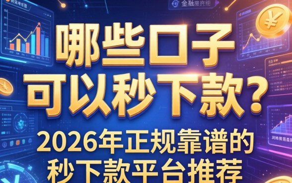 哪些口子可以秒下款？2026年正规靠谱的秒下款平台推荐