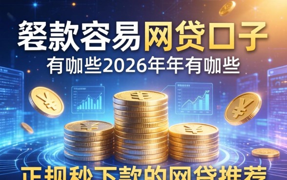 下款容易的网贷口子有哪些，2026年正规秒下款的网贷推荐