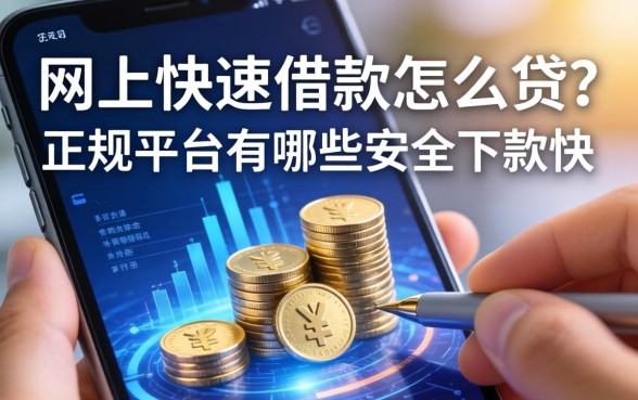 网上快速借款怎么贷？正规平台有哪些安全下款快