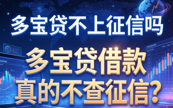 多宝贷不上征信吗，多宝贷借款真的不查征信吗