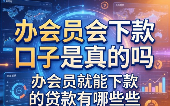 办会员会下款的口子是真的吗，办会员就能下款的贷款有哪些