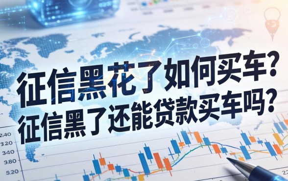 征信黑花了如何买车？征信黑了还能贷款买车吗？
