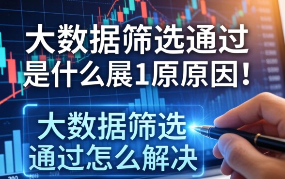 大数据筛选不通过是什么原因，大数据筛选不通过怎么解决