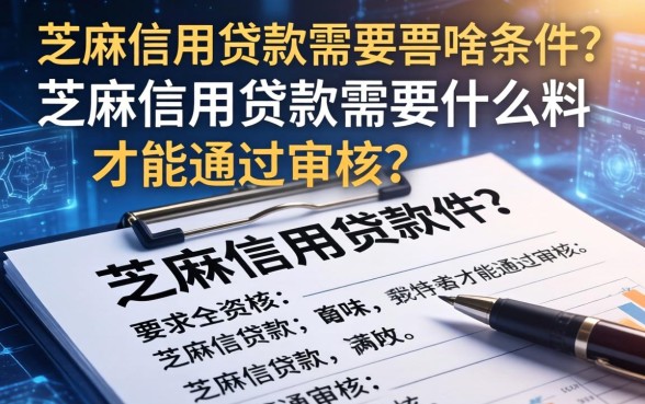 芝麻信用贷款需要啥条件？芝麻信用贷款需要什么资料才能通过审核？