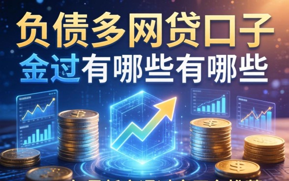 负债多的网贷口子有哪些，2026年最新高通过率平台推荐