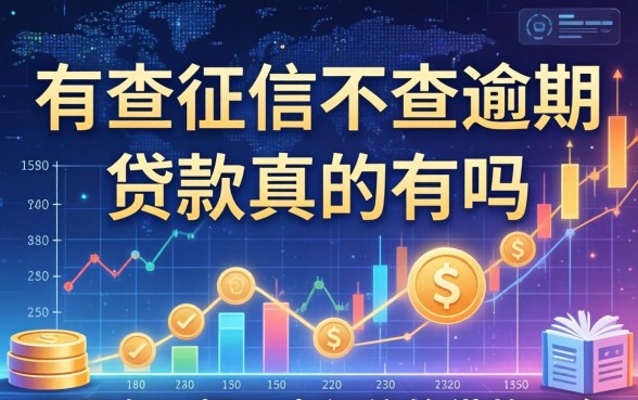不查征信不查逾期的贷款真的有吗，哪里有正规不查征信的借款平台