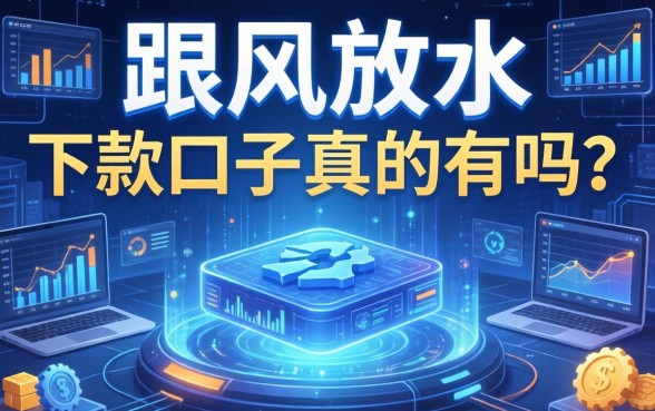 跟风放水的下款口子真的有吗？2026年最新容易下款的贷款平台推荐