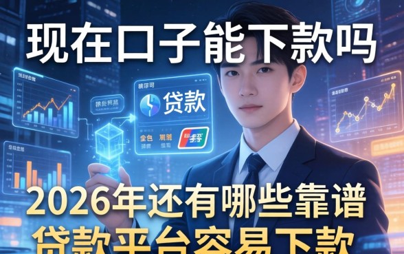 2026年还有哪些靠谱的贷款平台容易下款
