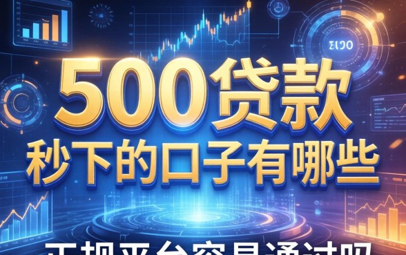 500贷款秒下的口子有哪些，正规平台容易通过吗