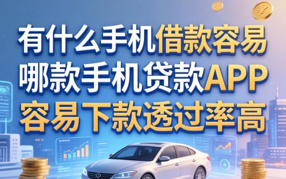 有什么手机借款容易，哪款手机贷款APP容易下款通过率高