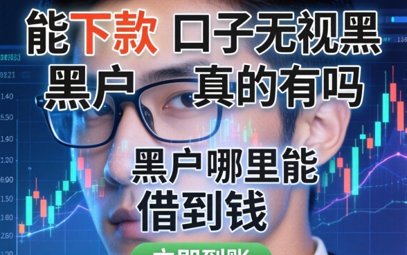 能下款的口子无视黑户真的有吗