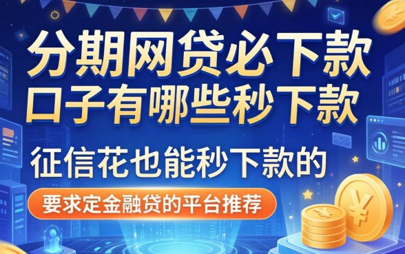 分期网贷必下款的口子有哪些，征信花也能秒下款的平台推荐