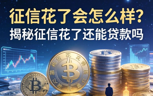 揭秘征信花了还能贷款吗
