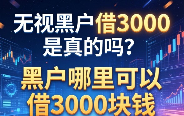 无视黑户借3000是真的吗？黑户哪里可以借3000块钱