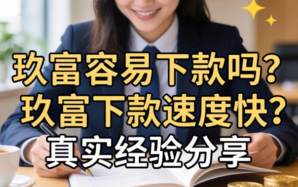 玖富容易下款吗？玖富下款速度快吗真实经验分享