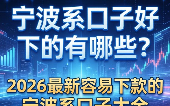 2026最新容易下款的宁波系口子大全