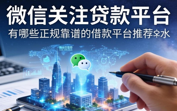 微信关注的贷款平台有哪些，正规靠谱的借款平台推荐