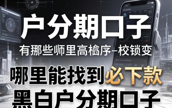 黑白户分期口子有哪些，哪里能找到必下款的黑白户分期口子？