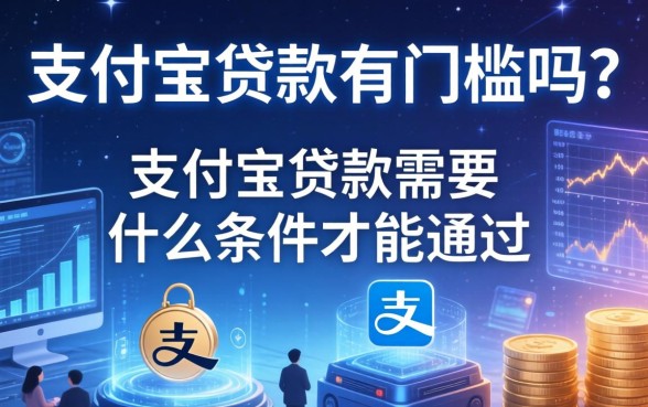 支付宝贷款有门槛吗？支付宝贷款需要什么条件才能通过