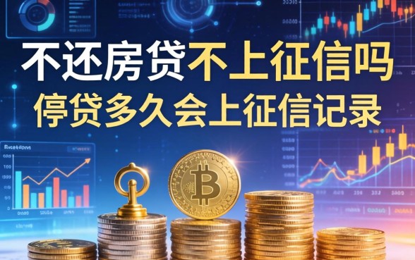 不还房贷不上征信吗，停贷多久会上征信记录