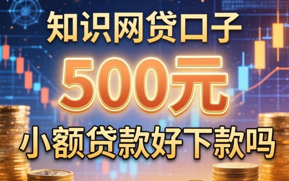 500元的网贷口子有哪些,500元小额贷款好下款吗 500元的网贷口子有哪些