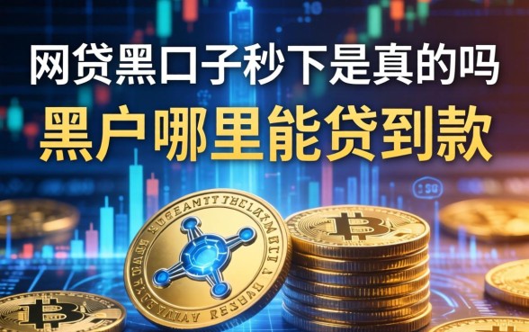 网贷黑口子秒下是真的吗，黑户哪里能贷到款