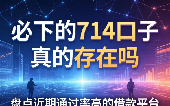 必下的714口子真的存在吗，盘点近期通过率高的借款平台
