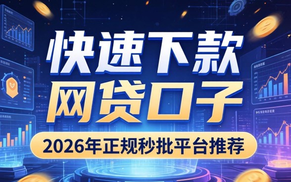 快速下款的网贷口子有哪些，2026年正规秒批平台推荐