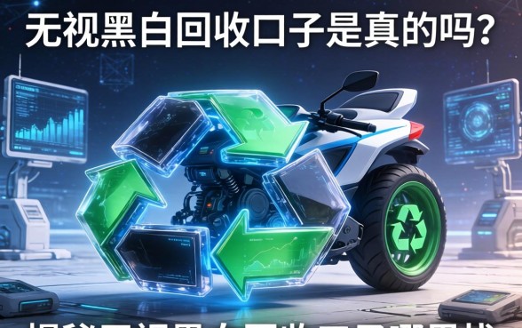 无视黑白回收口子是真的吗？揭秘无视黑白回收口子哪里找