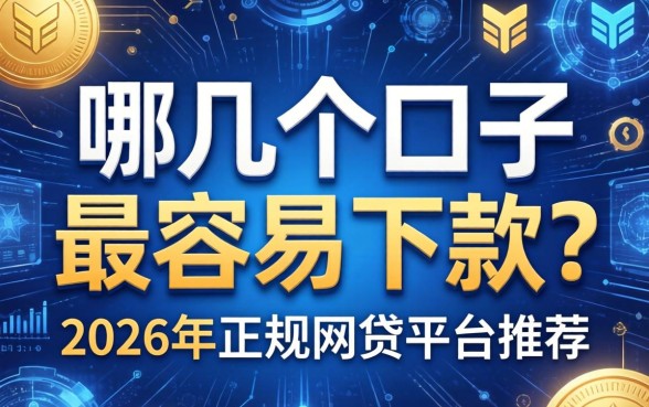 哪几个口子最容易下款？2026年正规网贷平台推荐