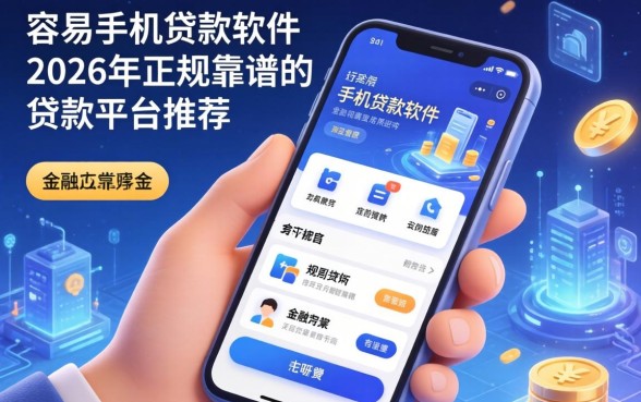 容易手机贷款软件有哪些，2026年正规靠谱的贷款平台推荐