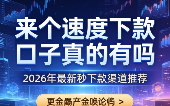 来个速度下款的口子真的有吗，2026年最新秒下款渠道推荐