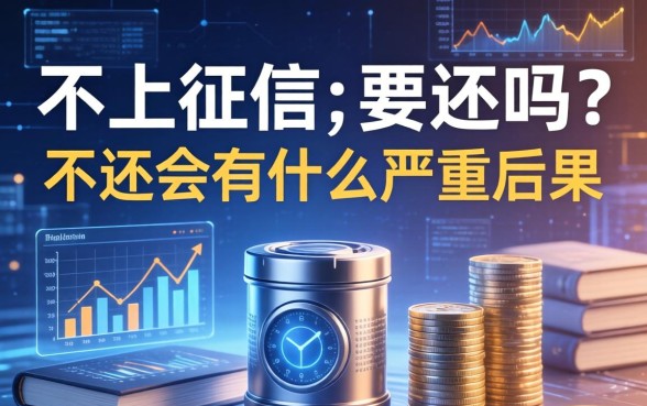 不上征信的要还吗？不还会有什么严重后果