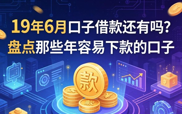 19年6月口子借款还有吗？盘点那些年容易下款的口子