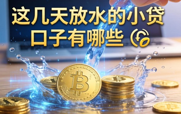 这几天放水的小贷口子有哪些，2026最新容易下款的网贷推荐