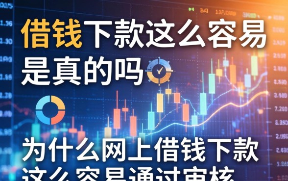 借钱下款这么容易是真的吗，为什么网上借钱下款这么容易通过审核