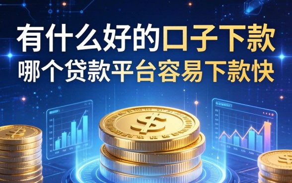 有什么好的口子下款，哪个贷款平台容易下款快