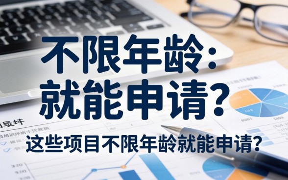 不限年龄就能申请吗？哪些项目不限年龄就能申请？