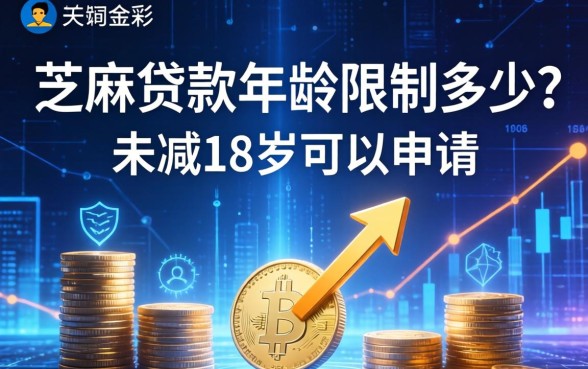 芝麻贷款年龄限制是多少？未满18岁可以申请吗
