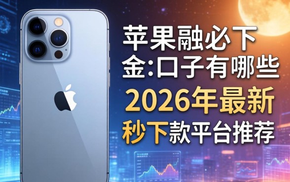 苹果手机必下口子有哪些？2026年最新秒下款平台推荐