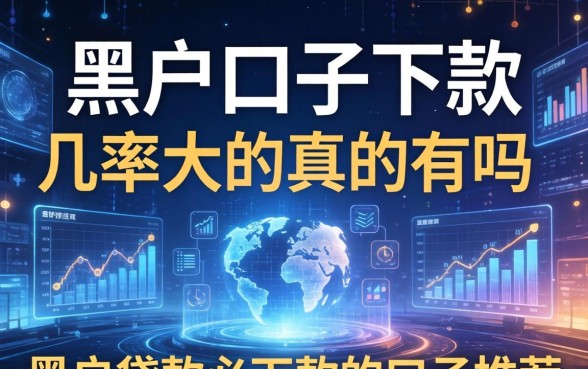 黑户口子下款几率大的真的有吗，黑户贷款必下款的口子推荐