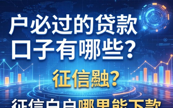 纯白户必过的贷款口子有哪些?征信白户哪里能下款 纯白户必过的贷款口子有哪些
