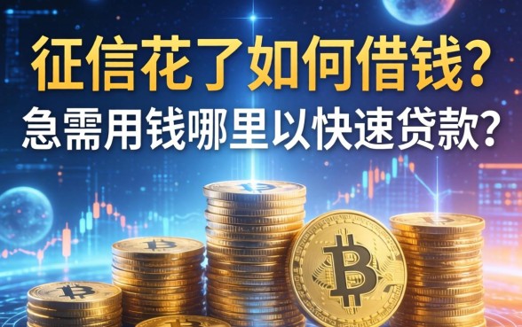 征信花了如何借钱？急需用钱哪里可以快速贷款？