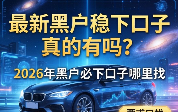2026年黑户必下口子哪里找