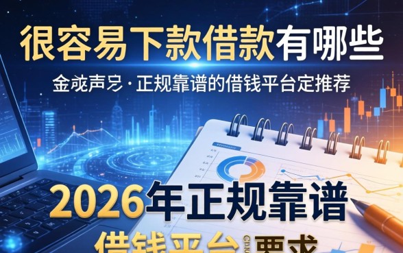 2026年正规靠谱的借钱平台推荐