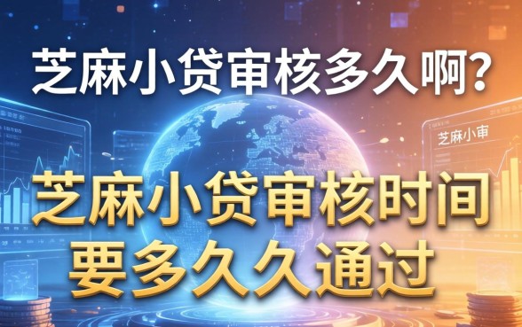 芝麻小贷审核多久啊？芝麻小贷审核时间要多久通过