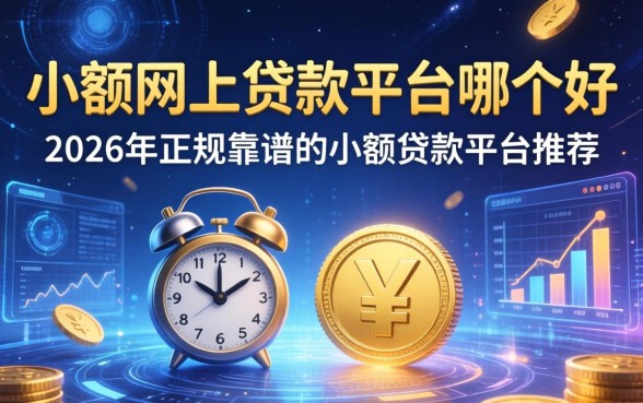 2026年正规靠谱的小额贷款平台推荐