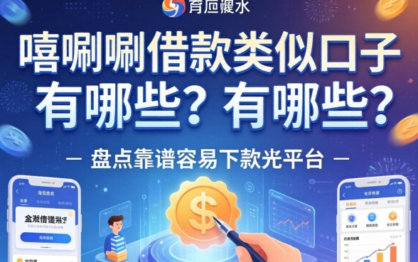 嘻唰唰借款类似口子有哪些