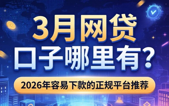 3个月网贷的口子哪里有？2026年容易下款的正规平台推荐