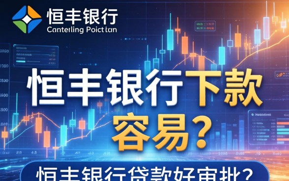 恒丰银行下款容易吗，恒丰银行贷款好审批吗